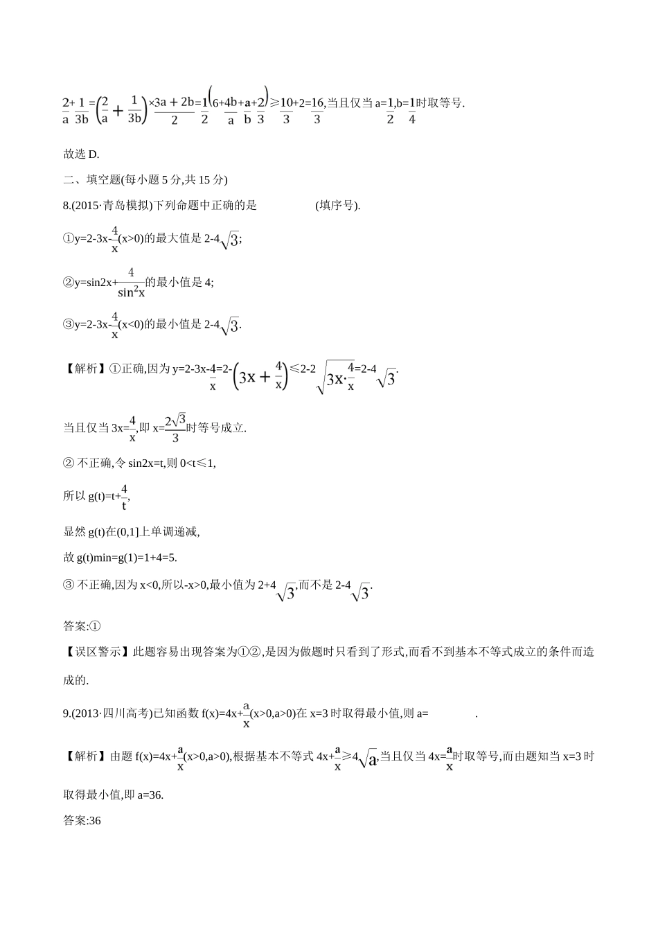 （全国通用）高考数学 6.4 基本不等式练习-人教版高三全册数学试题_第3页