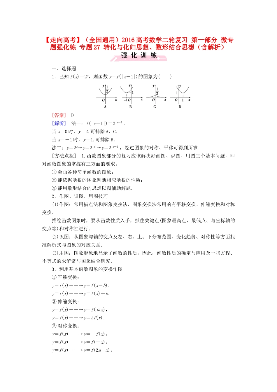 （全国通用）高考数学二轮复习 第一部分 微专题强化练 专题27 转化与化归思想、数形结合思想（含解析）-人教版高三全册数学试题_第1页