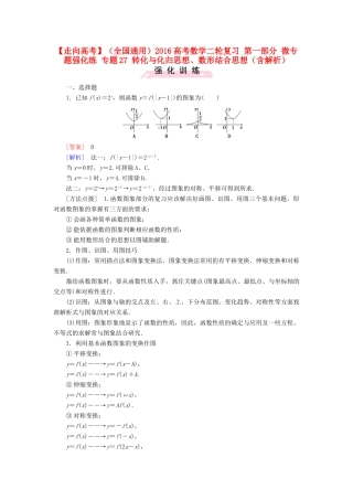 （全国通用）高考数学二轮复习 第一部分 微专题强化练 专题27 转化与化归思想、数形结合思想（含解析）-人教版高三全册数学试题