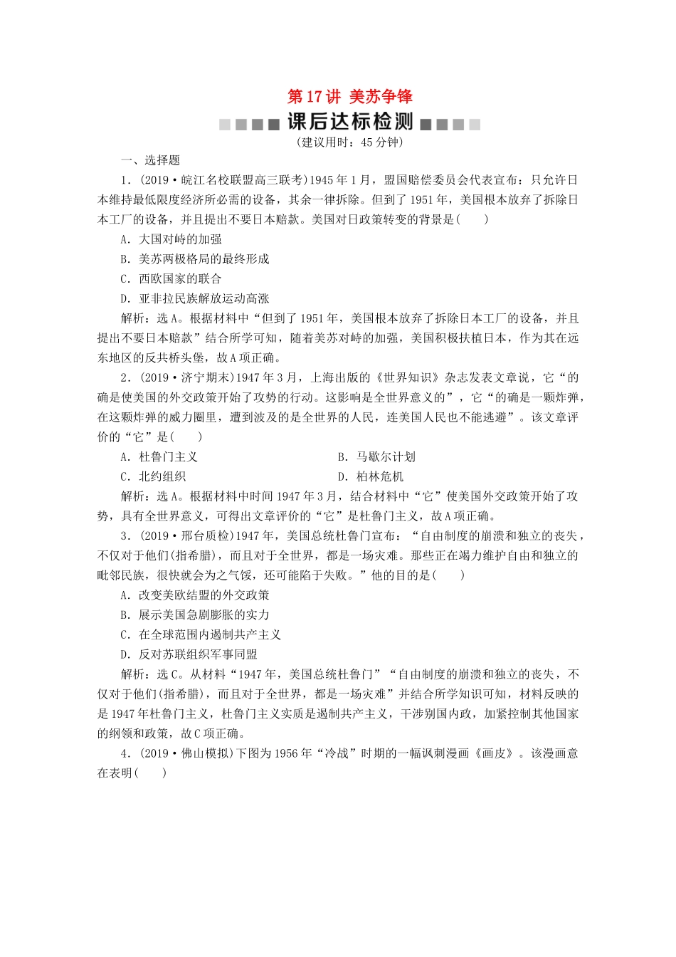 高考历史大一轮复习 第17讲 美苏争锋课后达标检测（含解析）人民版-人民版高三全册历史试题_第1页