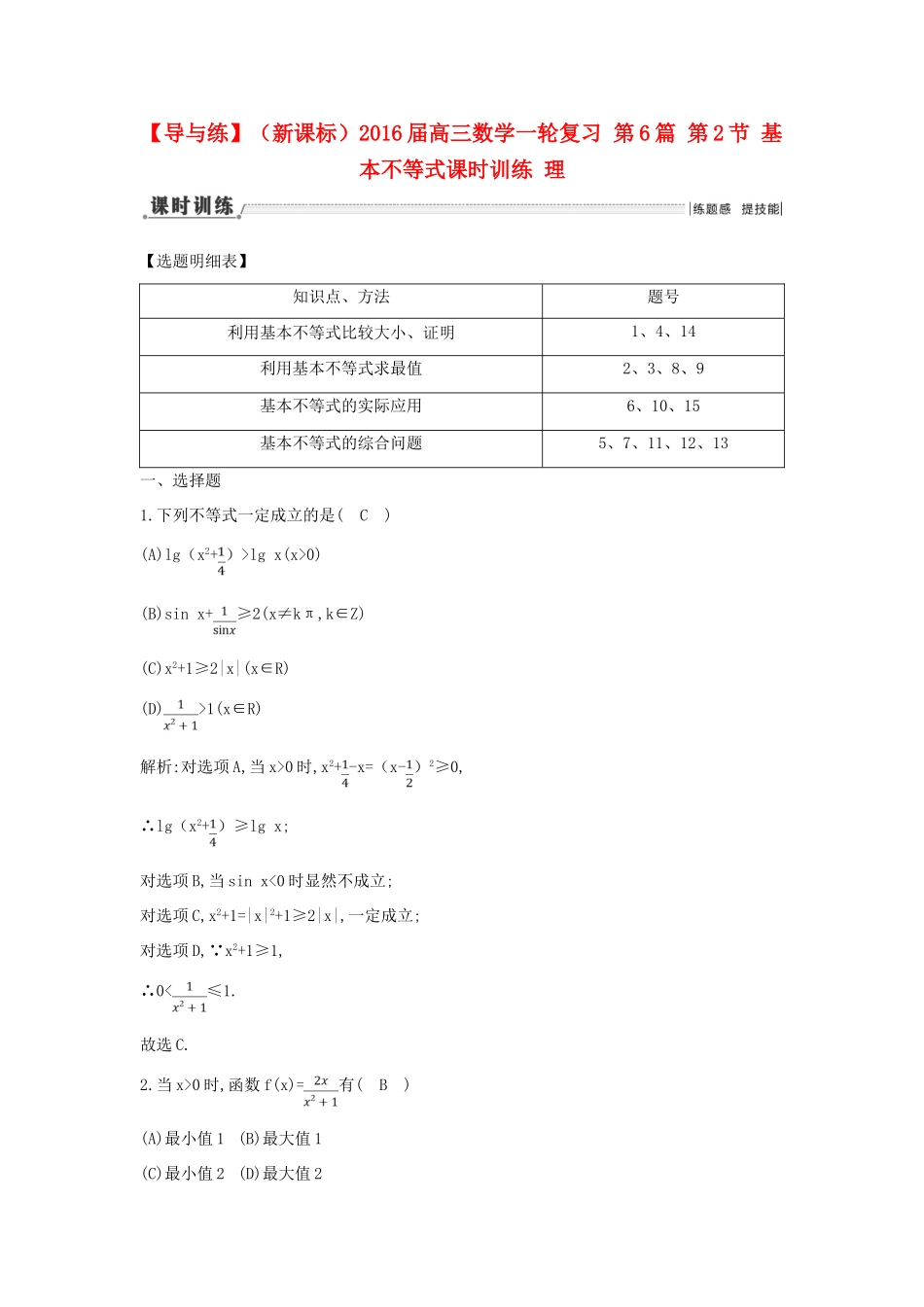 (新课标)高三数学一轮复习 第6篇 第2节 基本不等式课时训练 理-人教版高三全册数学试题_第1页