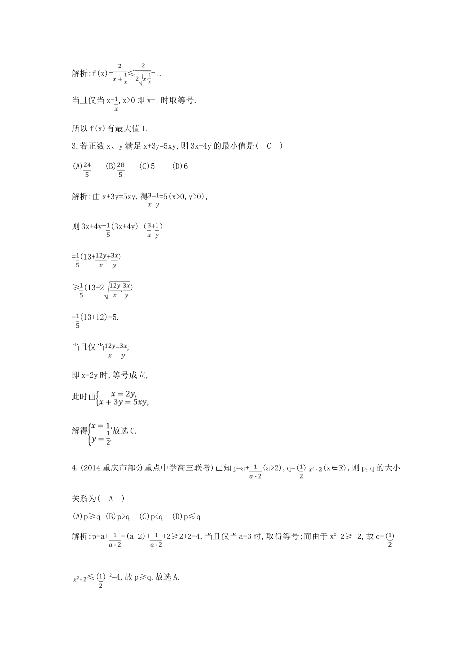 (新课标)高三数学一轮复习 第6篇 第2节 基本不等式课时训练 理-人教版高三全册数学试题_第2页
