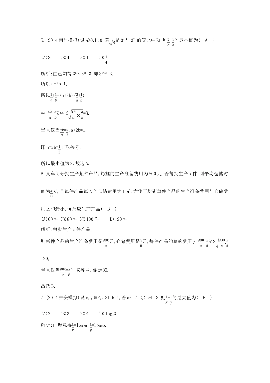 (新课标)高三数学一轮复习 第6篇 第2节 基本不等式课时训练 理-人教版高三全册数学试题_第3页