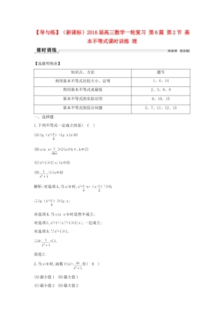 （新课标）高三数学一轮复习 第6篇 第2节 基本不等式课时训练 理-人教版高三全册数学试题