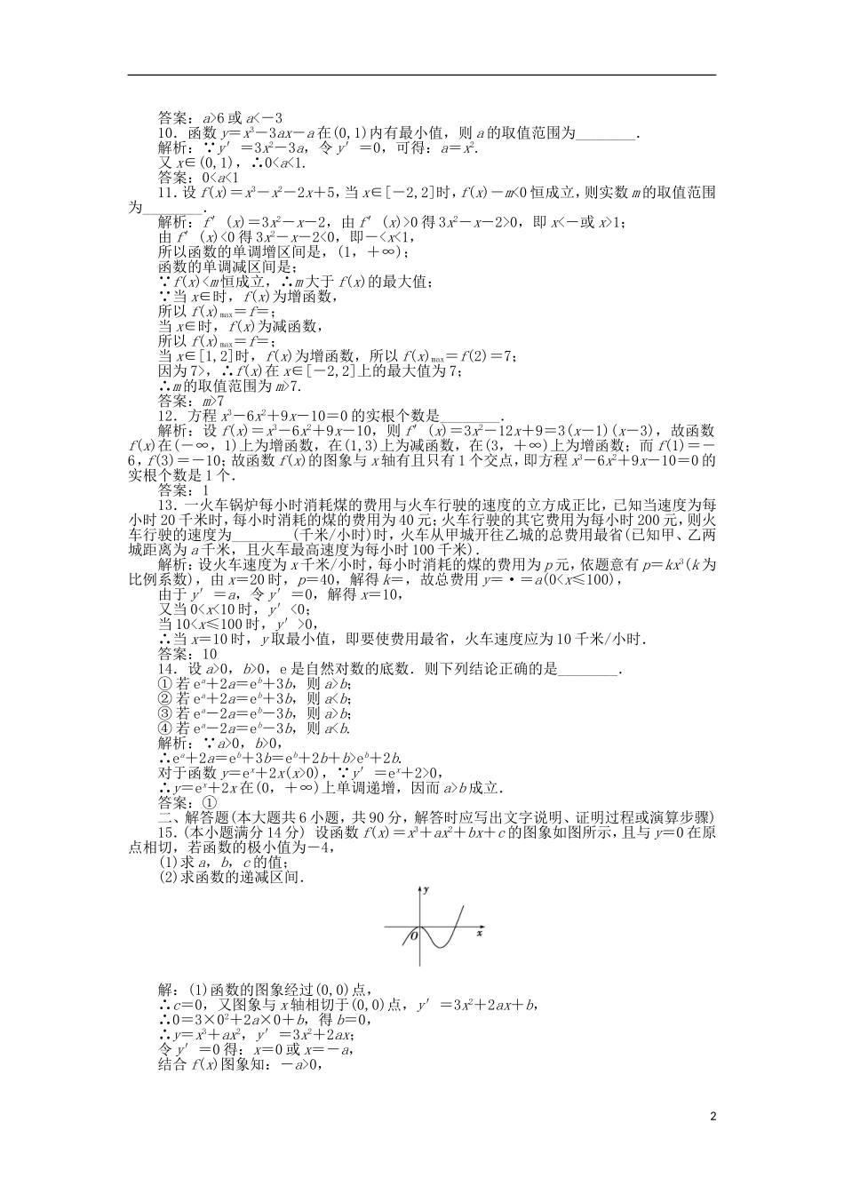 高中数学 第三章 导数及其应用章末综合检测 苏教版选修1-1-苏教版高二选修1-1数学试题_第2页