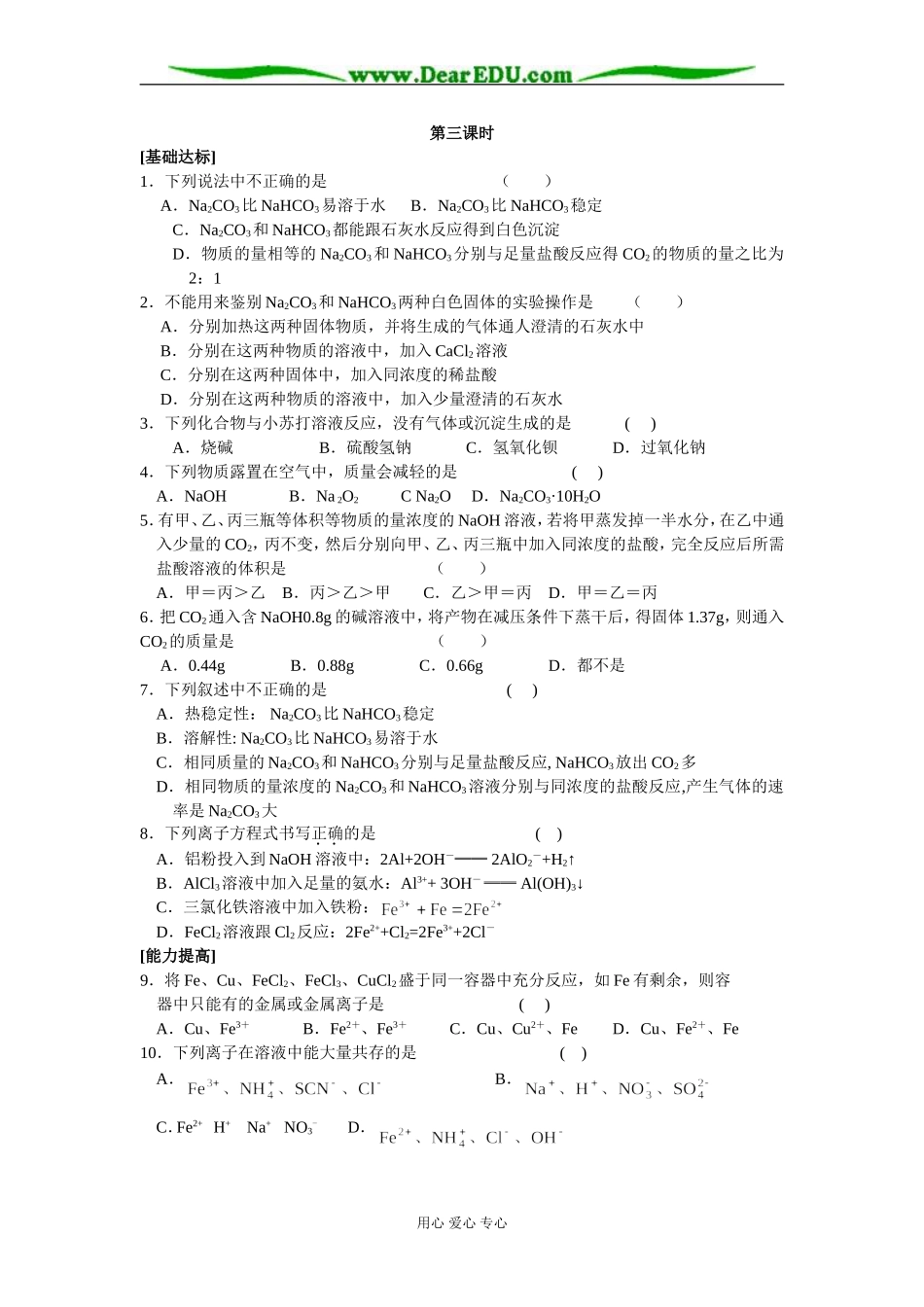 [课时训练]新人教版高一化学上学期第三章第二节几种重要的金属化合物3_第1页