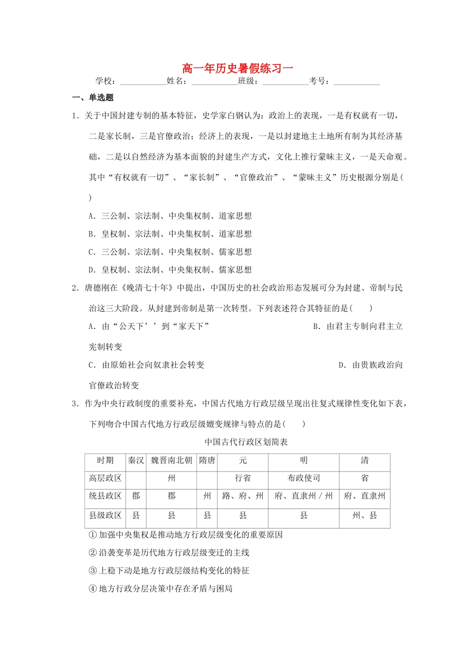 福建省永春县高一历史暑假作业1-人教版高一全册历史试题_第1页