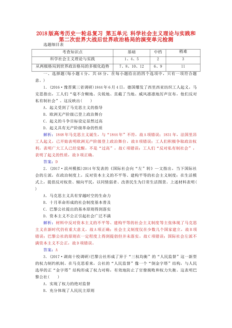 高考历史一轮总复习 第五单元 科学社会主义理论与实践和第二次世界大战后世界政治格局的演变单元检测-人教版高三全册历史试题_第1页