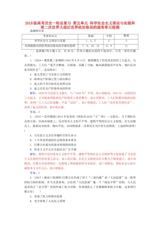 高考历史一轮总复习 第五单元 科学社会主义理论与实践和第二次世界大战后世界政治格局的演变单元检测-人教版高三全册历史试题