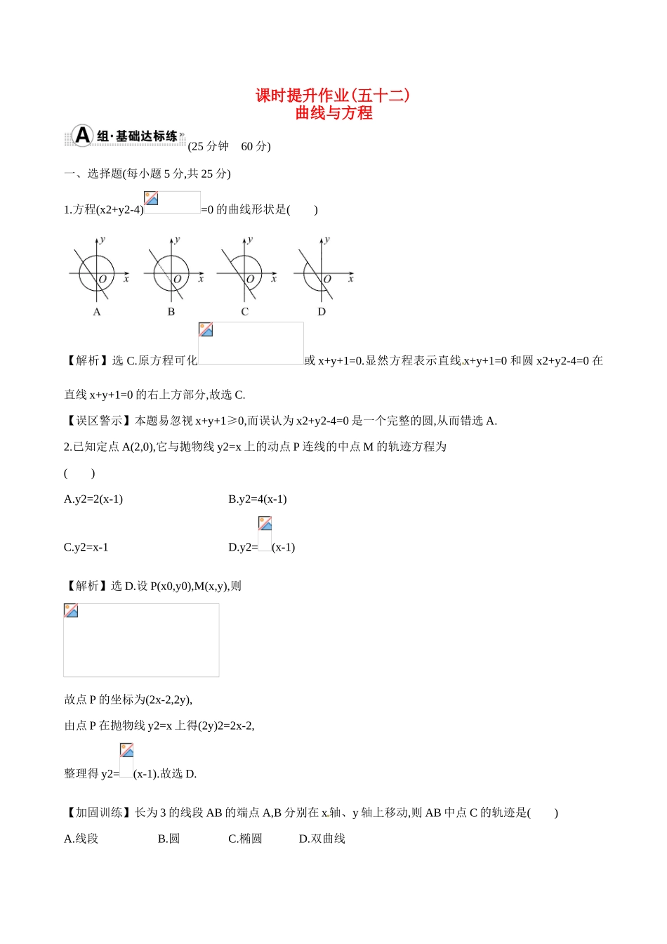 （全国通用）高考数学 8.5 曲线与方程练习-人教版高三全册数学试题_第1页