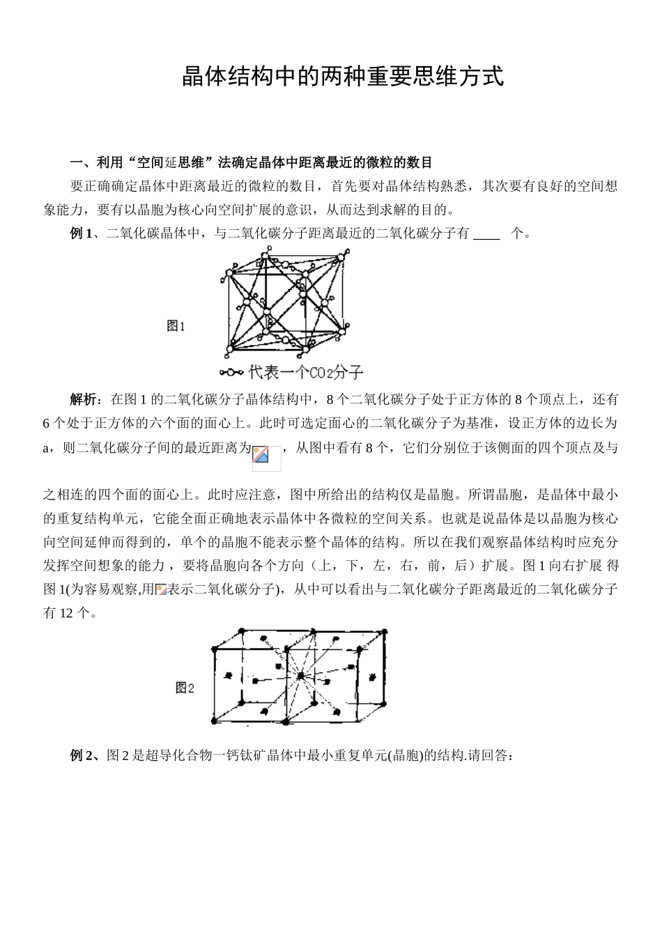 晶体结构中的两种重要思维方式_第1页