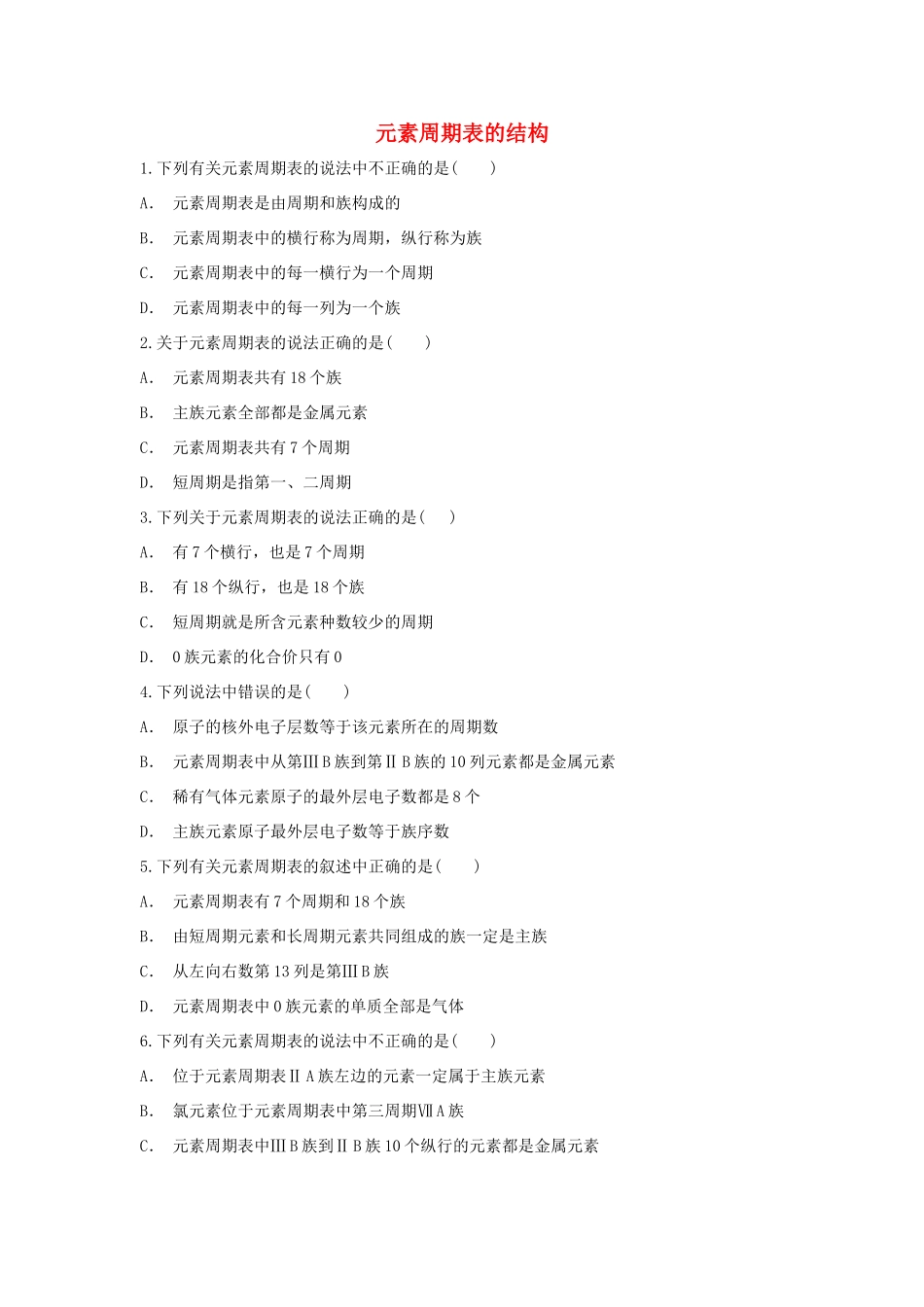 高中化学 第1章 原子结构与元素周期律 第2节 元素周期表-元素周期表的结构作业 鲁科版必修2-鲁科版高一必修2化学试题_第1页
