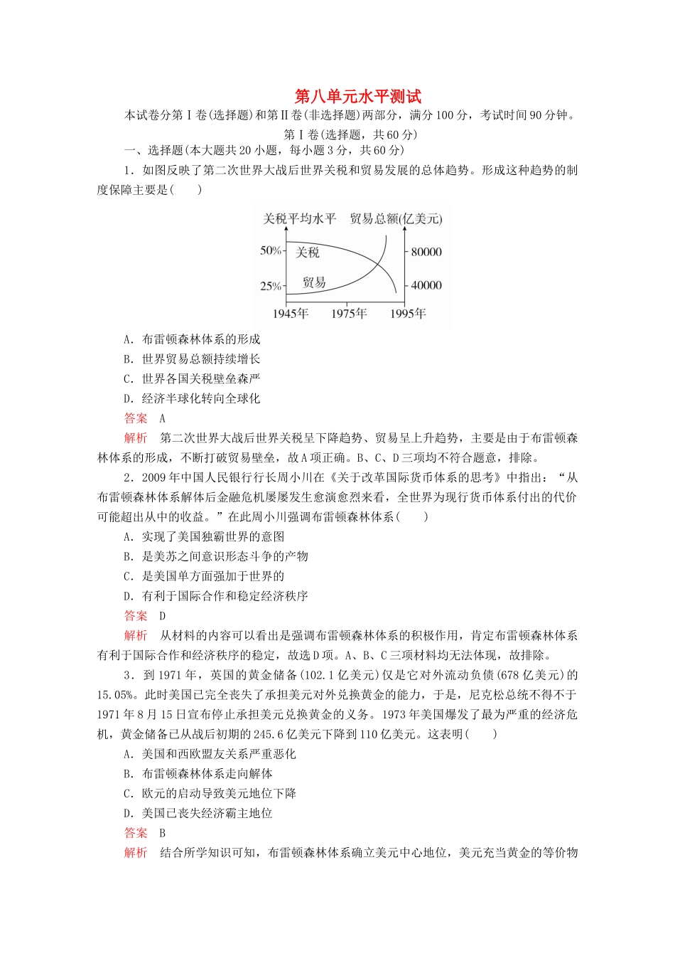 高中历史 第八单元 世界经济的全球化趋势（水平测试）等级提升训练（含解析）新人教版必修2-新人教版高一必修2历史试题_第1页