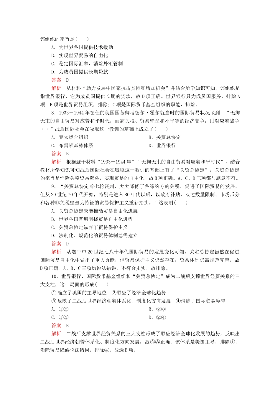 高中历史 第八单元 世界经济的全球化趋势（水平测试）等级提升训练（含解析）新人教版必修2-新人教版高一必修2历史试题_第3页