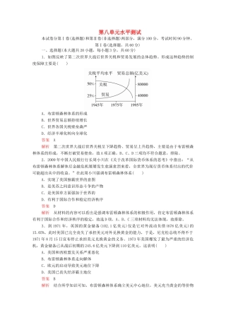 高中历史 第八单元 世界经济的全球化趋势（水平测试）等级提升训练（含解析）新人教版必修2-新人教版高一必修2历史试题
