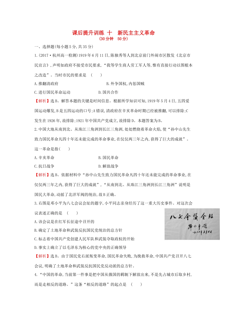 高中历史 专题三 近代中国的民主革命 3.3 新民主主义革命课后提升训练 人民版必修1-人民版高一必修1历史试题_第1页