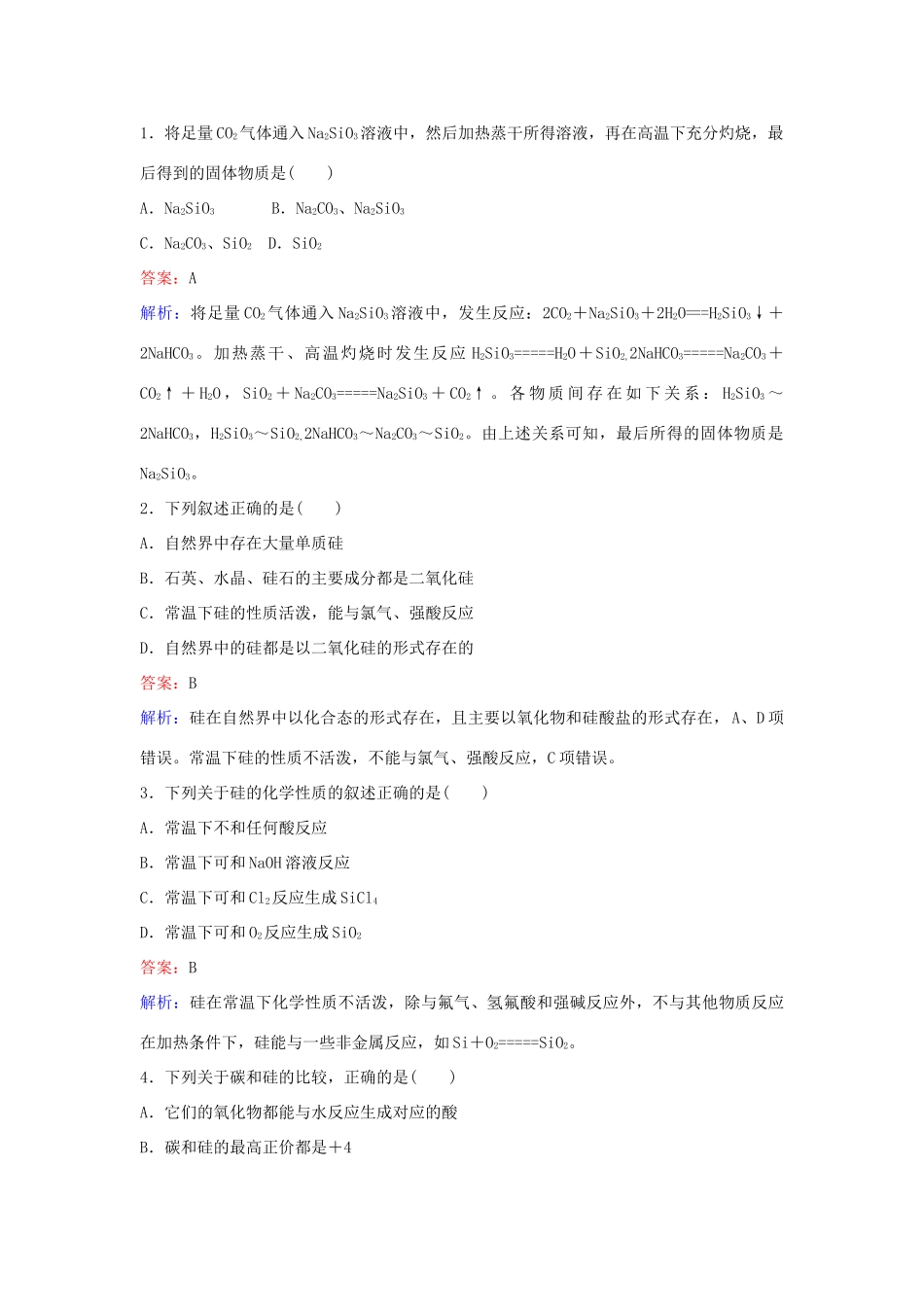 高中化学 30 二氧化硅与信息材料训练题 苏教版必修1-苏教版高一必修1化学试题_第3页