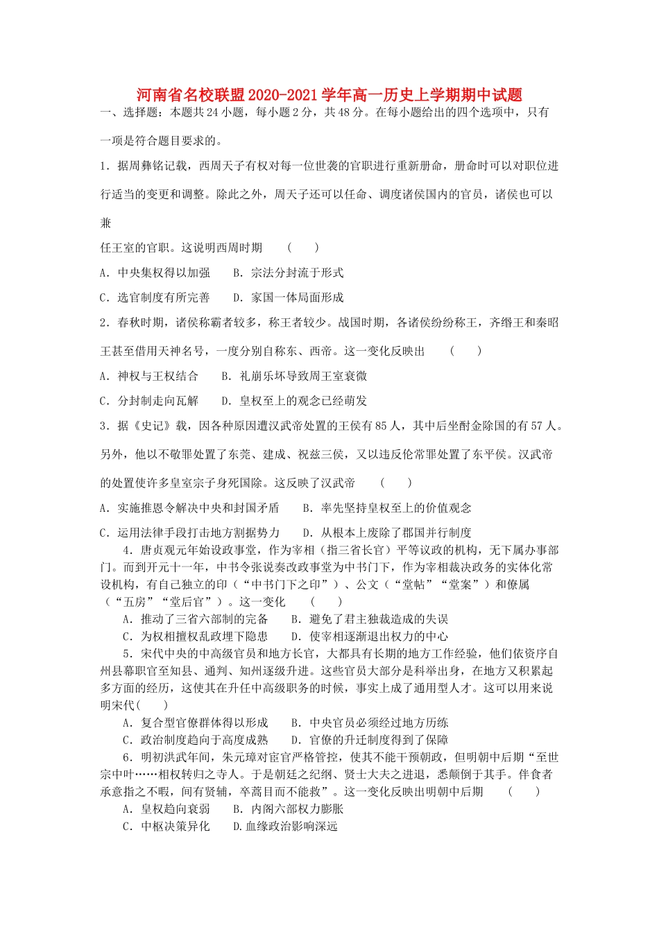 河南省名校联盟高一历史上学期期中试题-人教版高一全册历史试题_第1页