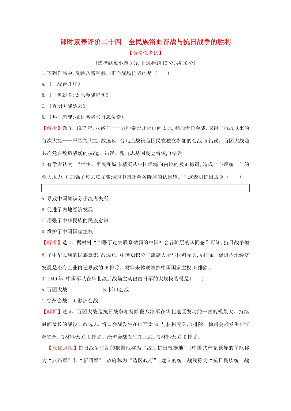 高中历史 课时素养评价二十四 全民族浴血奋战与抗日战争的胜利 新人教版必修《中外历史纲要（上）》-新人教版高一必修历史试题_第1页