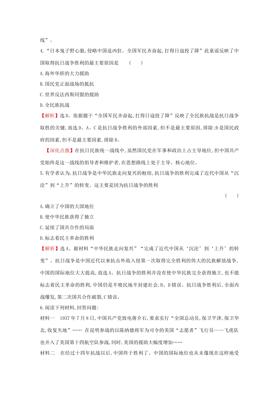 高中历史 课时素养评价二十四 全民族浴血奋战与抗日战争的胜利 新人教版必修《中外历史纲要（上）》-新人教版高一必修历史试题_第2页