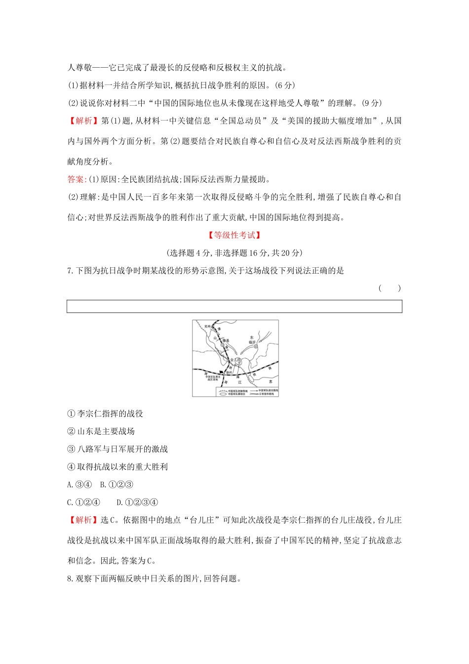 高中历史 课时素养评价二十四 全民族浴血奋战与抗日战争的胜利 新人教版必修《中外历史纲要（上）》-新人教版高一必修历史试题_第3页