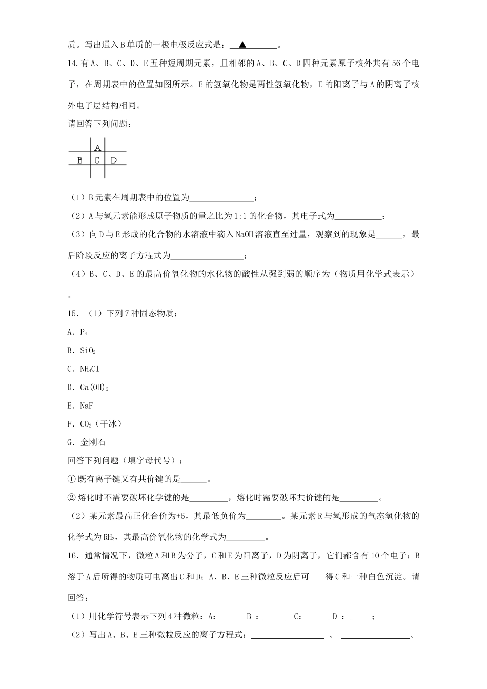 河南省原阳县高三化学一轮复习《原子结构、元素周期律》专题训练试题卷-人教版高三全册化学试题_第3页
