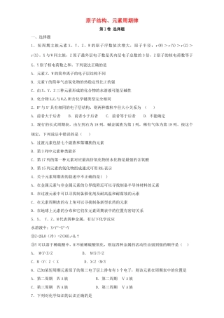 河南省原阳县高三化学一轮复习《原子结构、元素周期律》专题训练试题卷-人教版高三全册化学试题