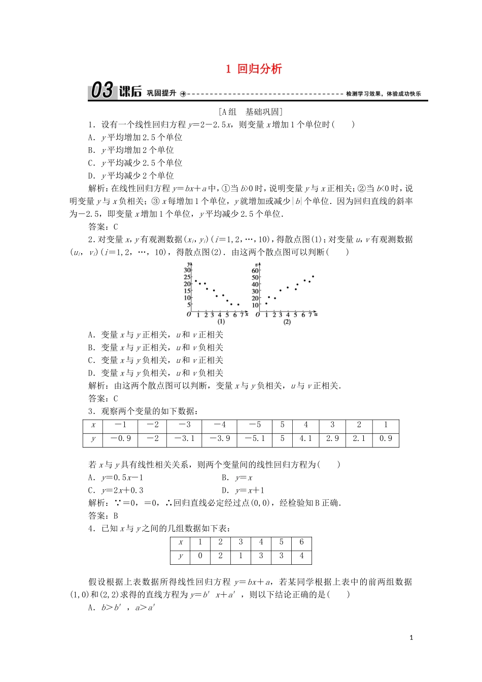 高中数学 第三章 统计案例 1 回归分析课后巩固提升 北师大版选修2-3-北师大版高二选修2-3数学试题_第1页