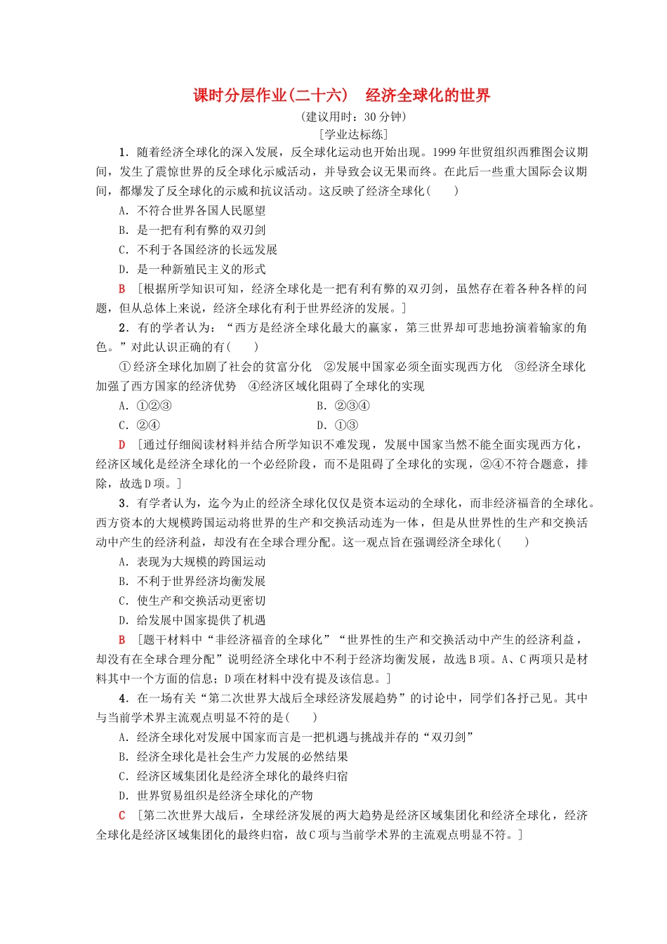 高中历史 专题8 当今世界经济的全球化趋势 26 经济全球化的世界课时分层作业 人民版必修2-人民版高一必修2历史试题_第1页
