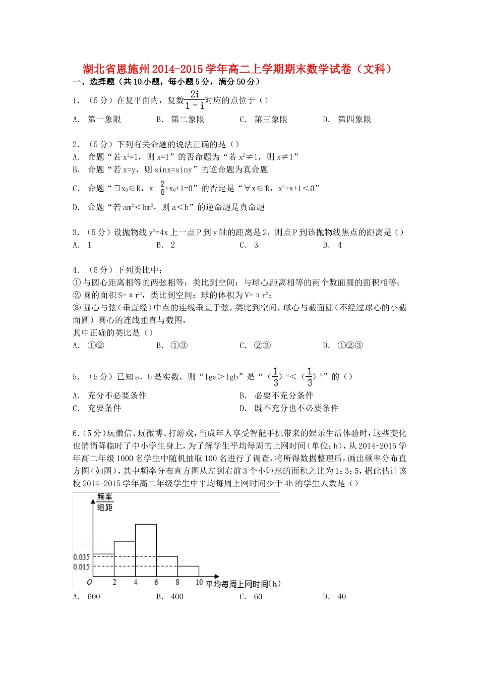 湖北省恩施州高二数学上学期期末试卷 文（含解析）-人教版高二全册数学试题_第1页