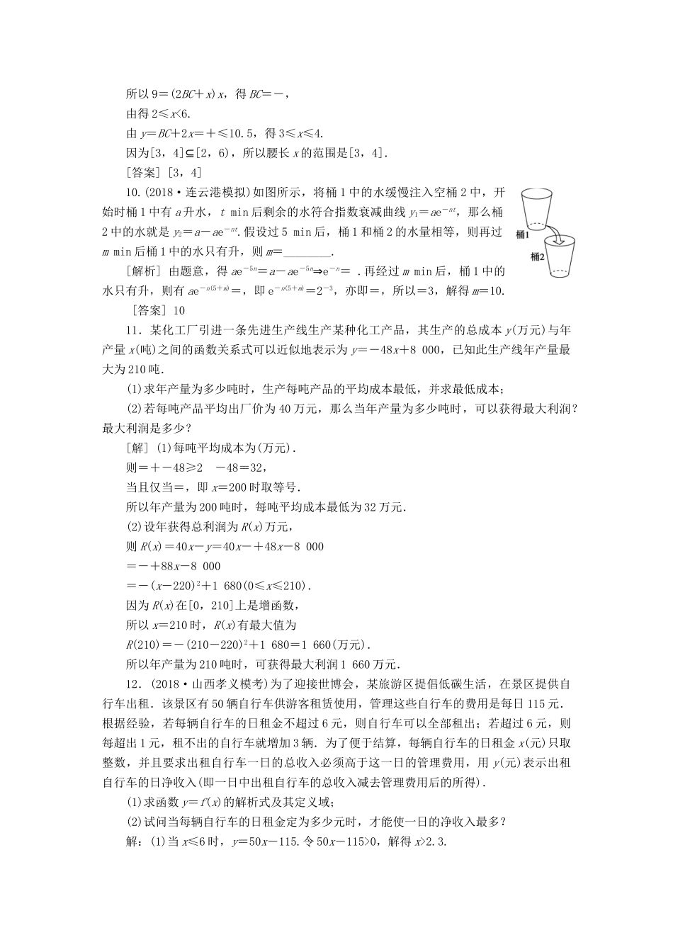 （江苏专版）高考数学一轮复习 第二章 基本初等函数、导数的应用 第9讲 函数模型及其应用分层演练直击高考 文-人教版高三全册数学试题_第3页