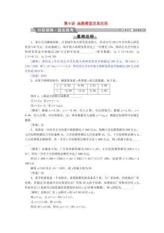 （江苏专版）高考数学一轮复习 第二章 基本初等函数、导数的应用 第9讲 函数模型及其应用分层演练直击高考 文-人教版高三全册数学试题