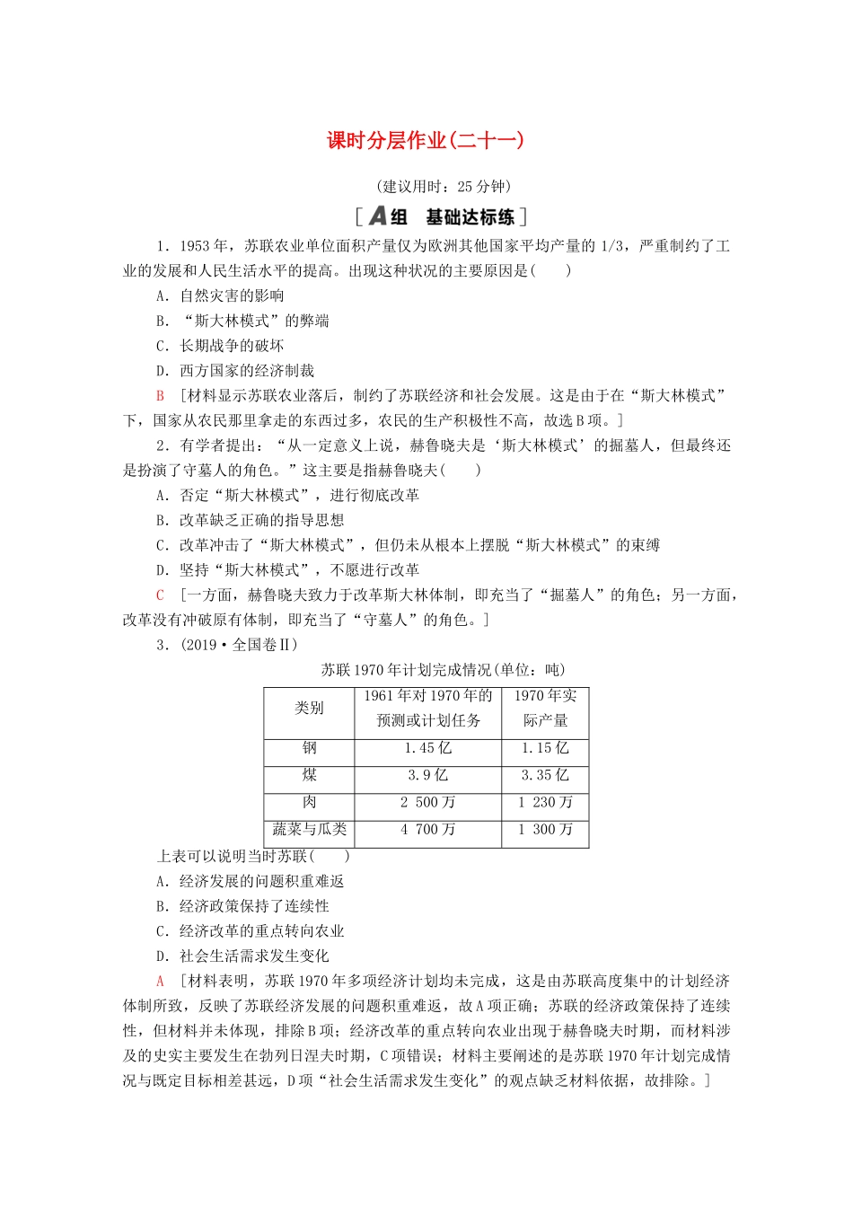 高中历史 第七单元 苏联的社会主义建设 课时分层作业21 二战后苏联的经济改革（含解析）新人教版必修2-新人教版高一必修2历史试题_第1页