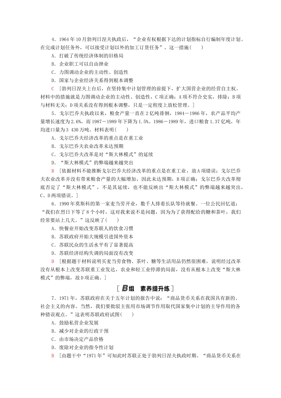 高中历史 第七单元 苏联的社会主义建设 课时分层作业21 二战后苏联的经济改革（含解析）新人教版必修2-新人教版高一必修2历史试题_第2页