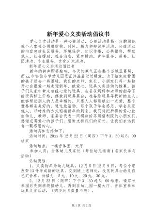 新年爱心义卖活动倡议书