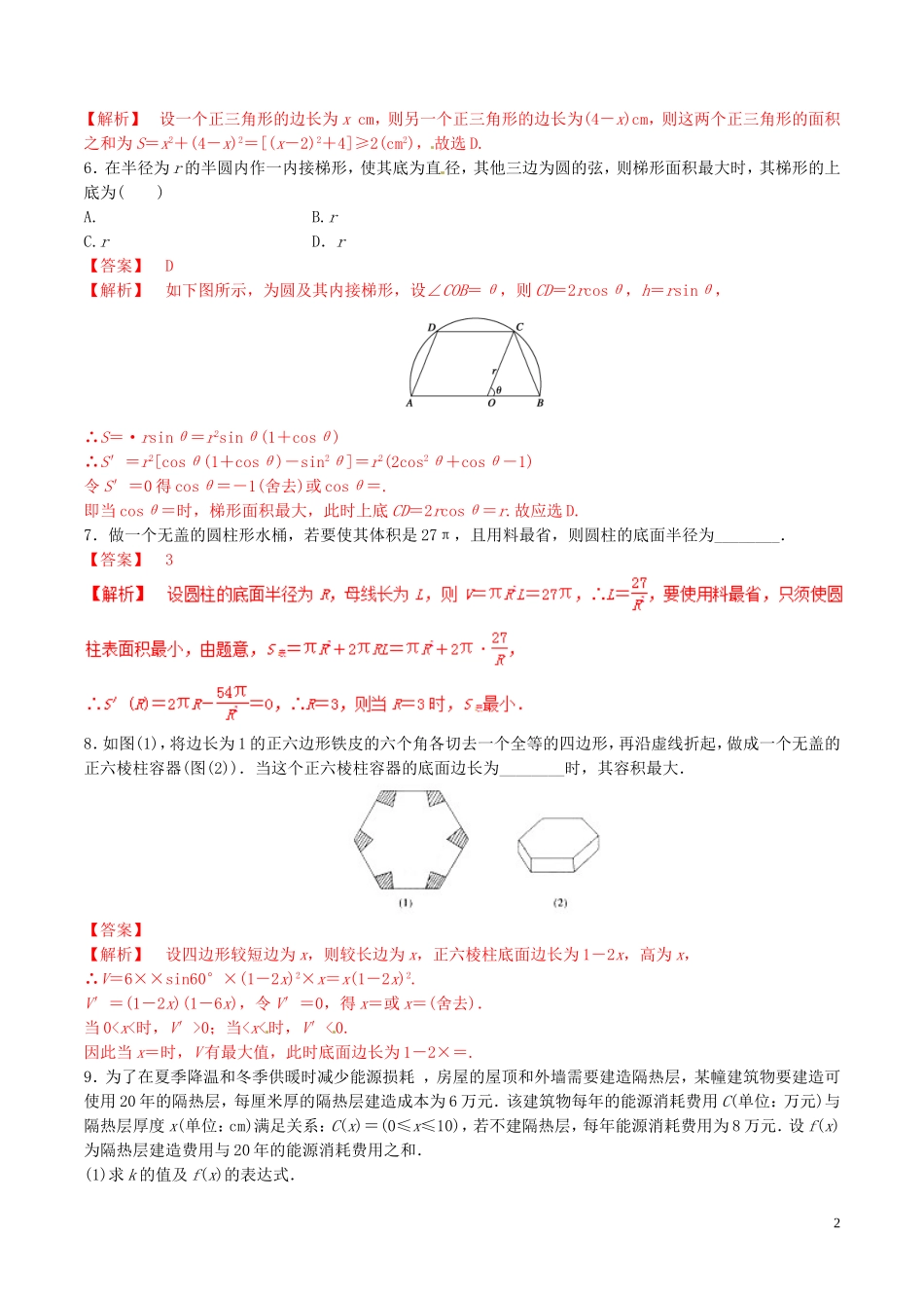 高中数学 专题1.4 生活中的优化问题举例练习（含解析）新人教A版选修2-2-新人教A版高二选修2-2数学试题_第2页