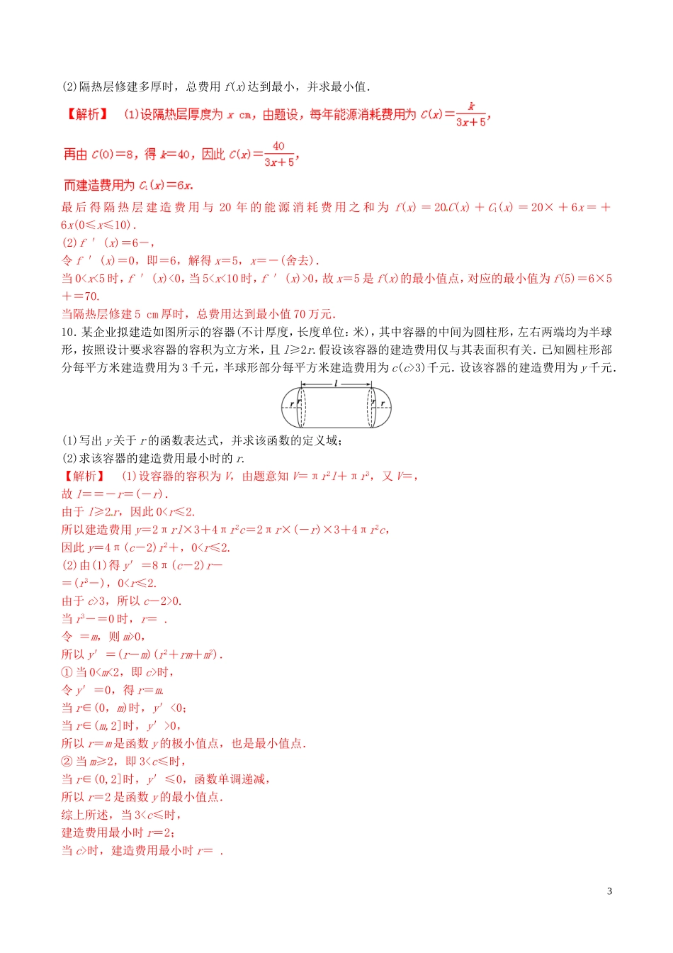 高中数学 专题1.4 生活中的优化问题举例练习（含解析）新人教A版选修2-2-新人教A版高二选修2-2数学试题_第3页