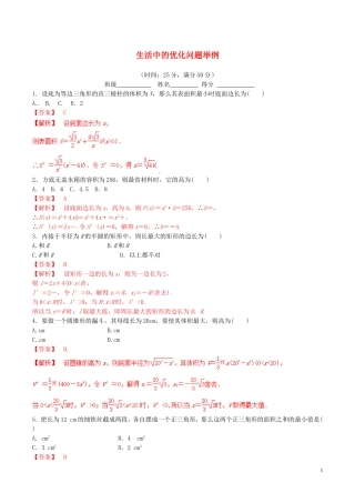 高中数学 专题1.4 生活中的优化问题举例练习（含解析）新人教A版选修2-2-新人教A版高二选修2-2数学试题