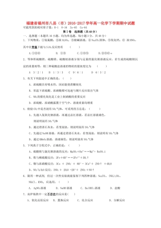 福建省福州市八县（市）高一化学下学期期中试题-人教版高一全册化学试题