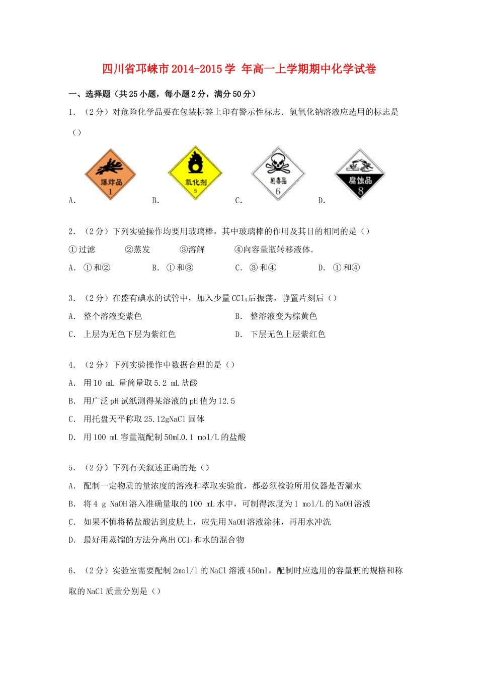 四川省邛崃市高一化学上学期期中试卷（含解析）-人教版高一全册化学试题_第1页