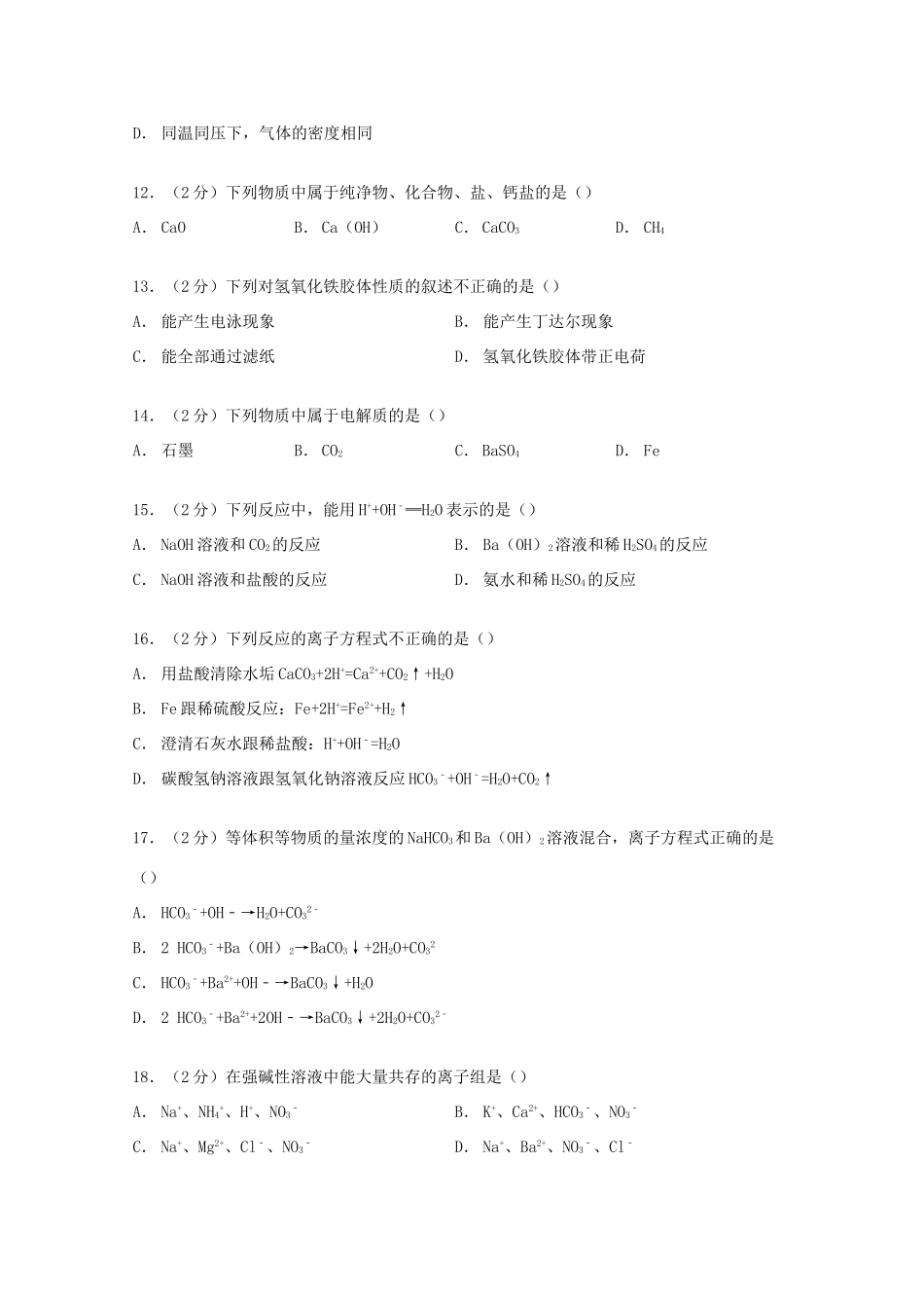 四川省邛崃市高一化学上学期期中试卷（含解析）-人教版高一全册化学试题_第3页