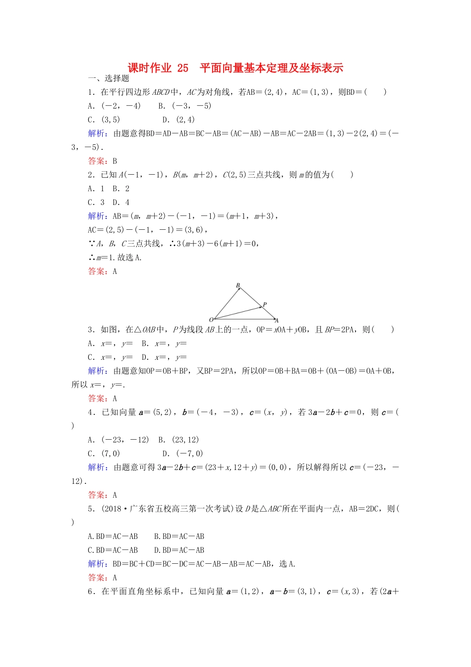 高考数学总复习 第四章 平面向量、数系的扩充与复数的引入 25 平面向量基本定理及坐标表示课时作业 文-人教版高三全册数学试题_第1页
