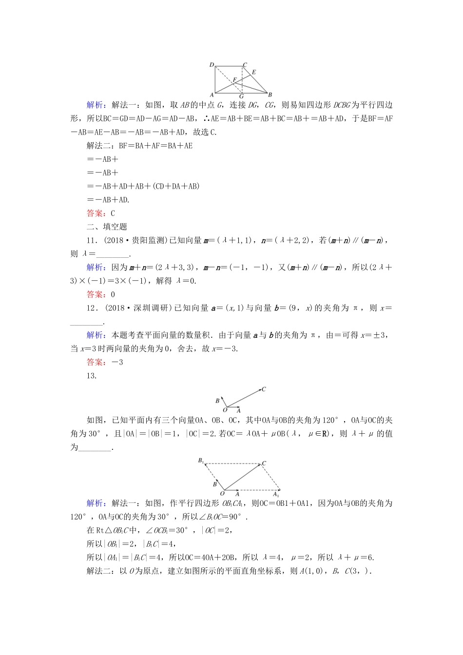 高考数学总复习 第四章 平面向量、数系的扩充与复数的引入 25 平面向量基本定理及坐标表示课时作业 文-人教版高三全册数学试题_第3页