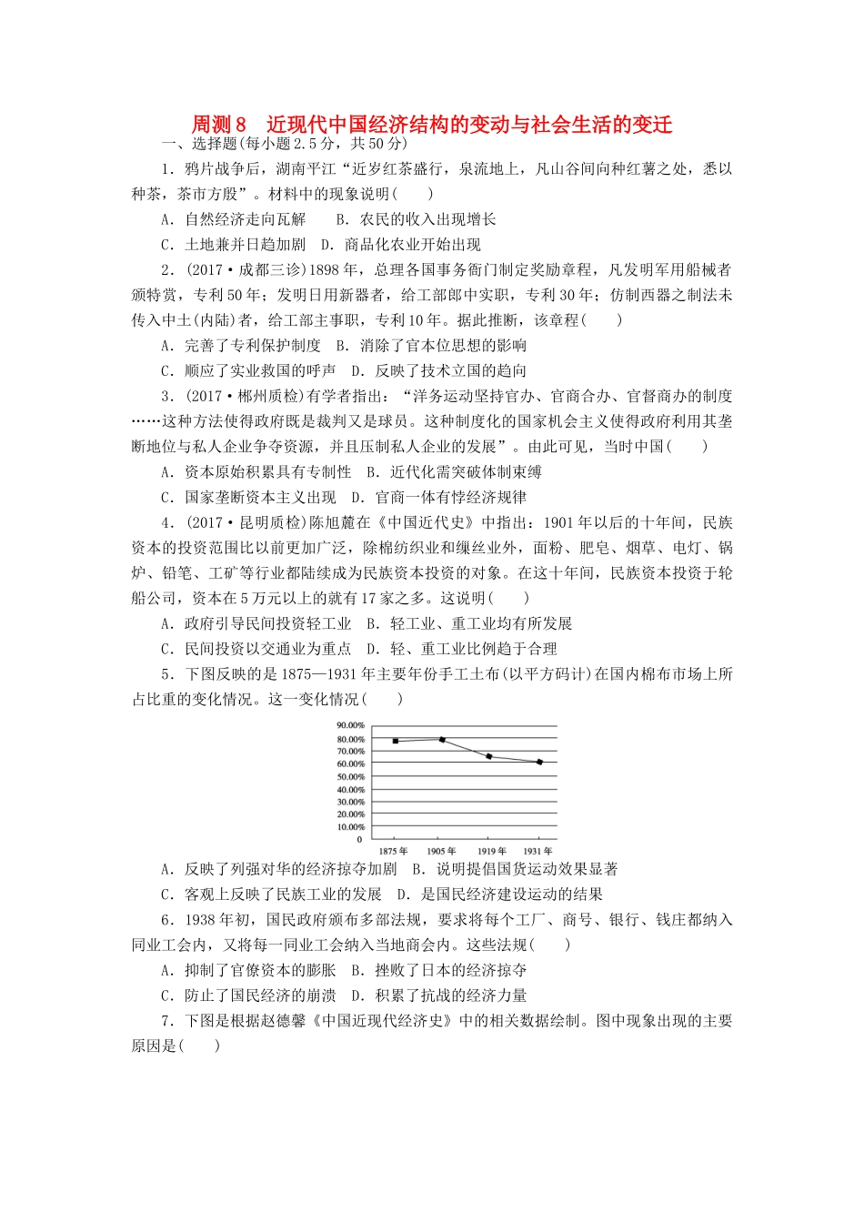 高考历史第一轮总复习全程训练 周测8 近现代中国经济结构的变动与社会生活的变迁 新人教版-新人教版高三全册历史试题_第1页