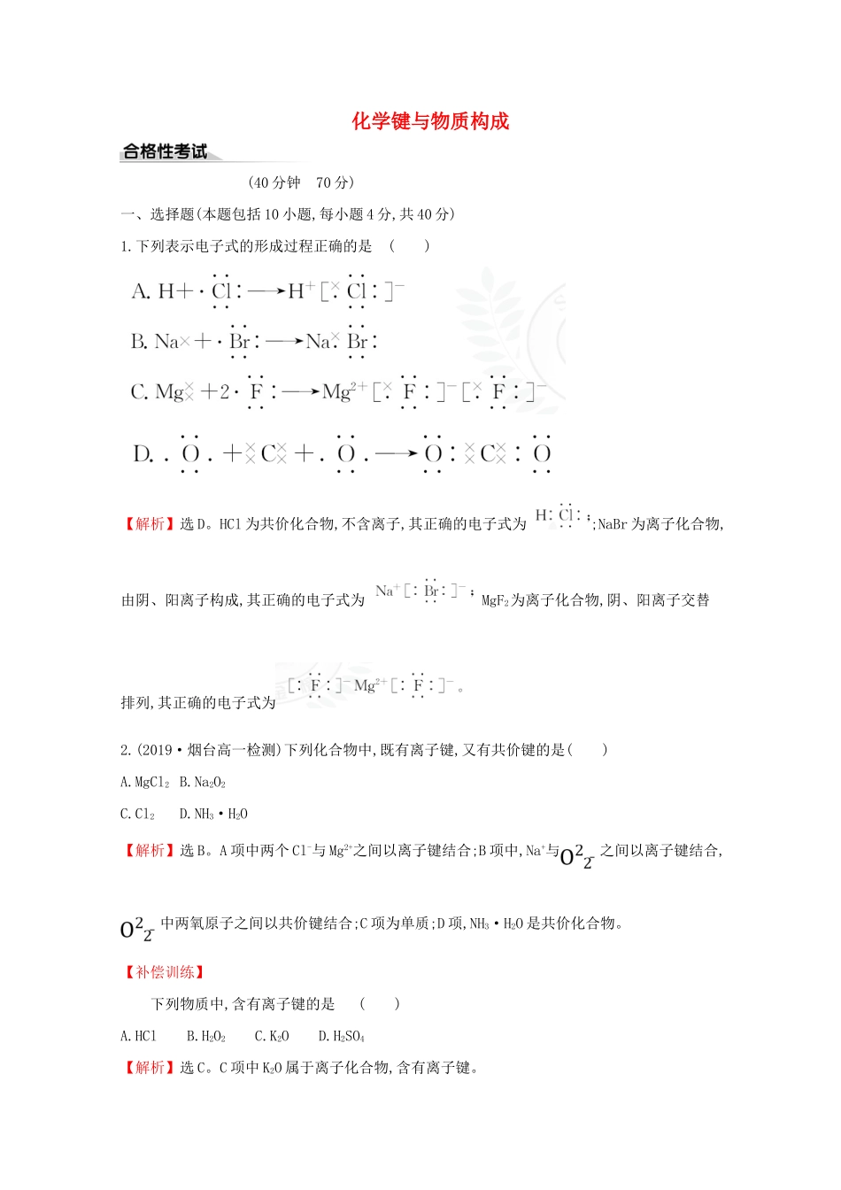 高中化学 课时素养评价八 化学键与物质构成（含解析）鲁教版必修2-鲁教版高一必修2化学试题_第1页