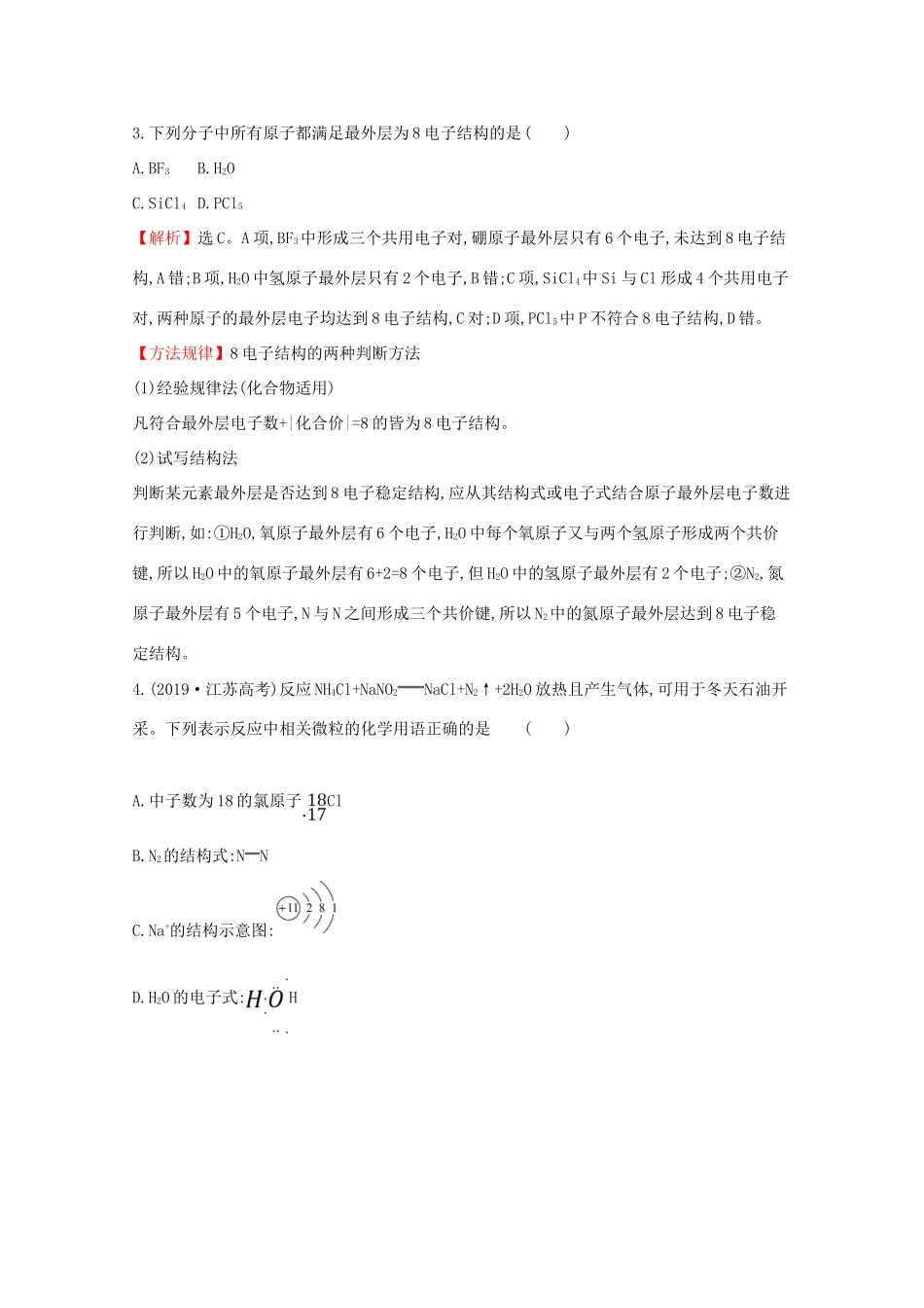 高中化学 课时素养评价八 化学键与物质构成（含解析）鲁教版必修2-鲁教版高一必修2化学试题_第2页