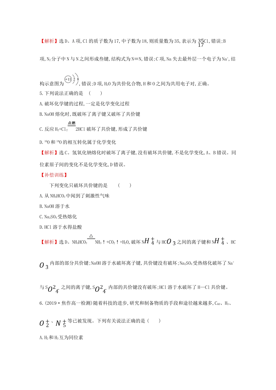 高中化学 课时素养评价八 化学键与物质构成（含解析）鲁教版必修2-鲁教版高一必修2化学试题_第3页