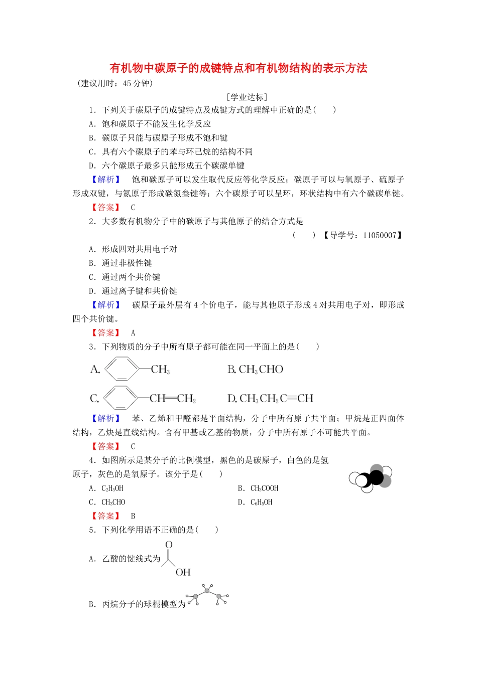 高中化学 专题2 有机物的结构与分类 第1单元 有机化合物的结构（第1课时）有机物中碳原子的成键特点和有机物结构的表示方法学业分层测评 苏教版选修5-苏教版高二选修5化学试题_第1页