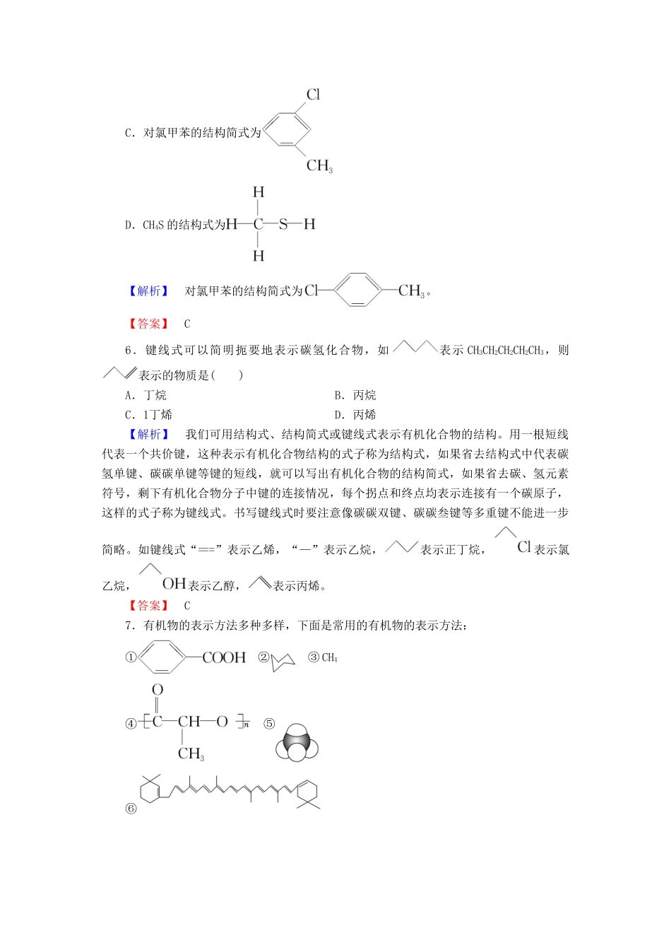 高中化学 专题2 有机物的结构与分类 第1单元 有机化合物的结构（第1课时）有机物中碳原子的成键特点和有机物结构的表示方法学业分层测评 苏教版选修5-苏教版高二选修5化学试题_第2页
