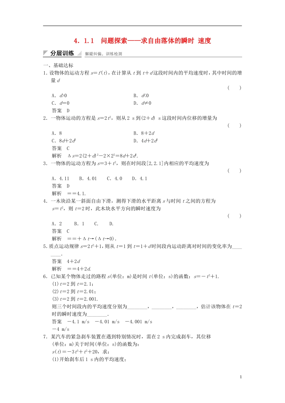 高中数学 第四章 导数及其应用 4.1 导数概念 4.1.1 问题探索——求自由落体的瞬时 速度分层训练 湘教版选修2-2-湘教版高二选修2-2数学试题_第1页